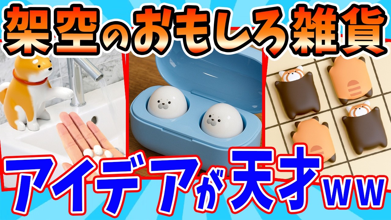 ありそうでなかった架空の商品が全部欲しすぎるw