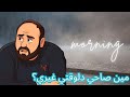 مين صاحي دلوقتي 