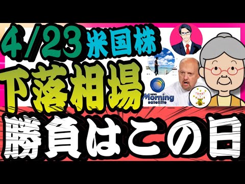 4/23【米国株投資