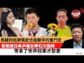 「看看我的國」馬龍的低調情史也是艱辛的奮鬥史。曾拒絕日本乒壇女神石川佳純，等拿了世界冠軍才娶妻。