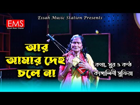 আর আমার দেহ চলে না | R Amar Deho Chole Na | কাঙ্গালিনী সুফিয়া | Bangla Studio Folk Song | EMS