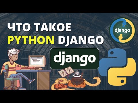 Что такое Python Django и почему он стал так популярен. В чем секрет?