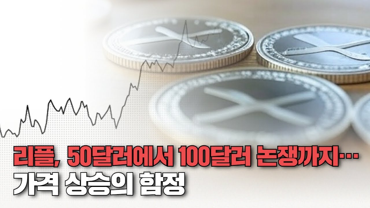 리플, 50달러에서 100달러 논쟁까지…가격 상승의 함정