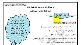 مراجعة شاملة في التاريخ والجغرافيا للسنة الثالثة الفصل الثالث