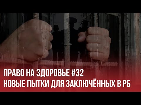 Провокация - как способ давления на политзаключённых | Право на здоровье 32