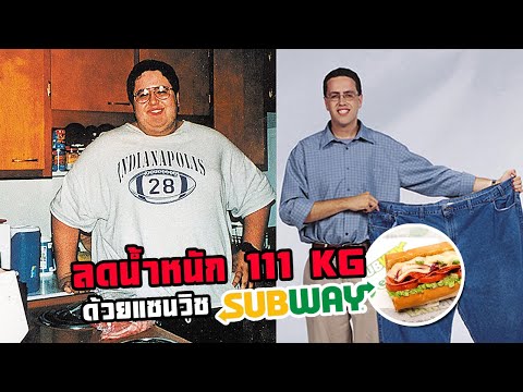 วีดีโอ: วิธีลดน้ำหนักด้วยอาหาร Subway: 8 ขั้นตอน (พร้อมรูปภาพ)