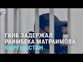 ГКНБ Кыргызстана задержал Раимбека Матраимова | АЗИЯ | 18.02.21