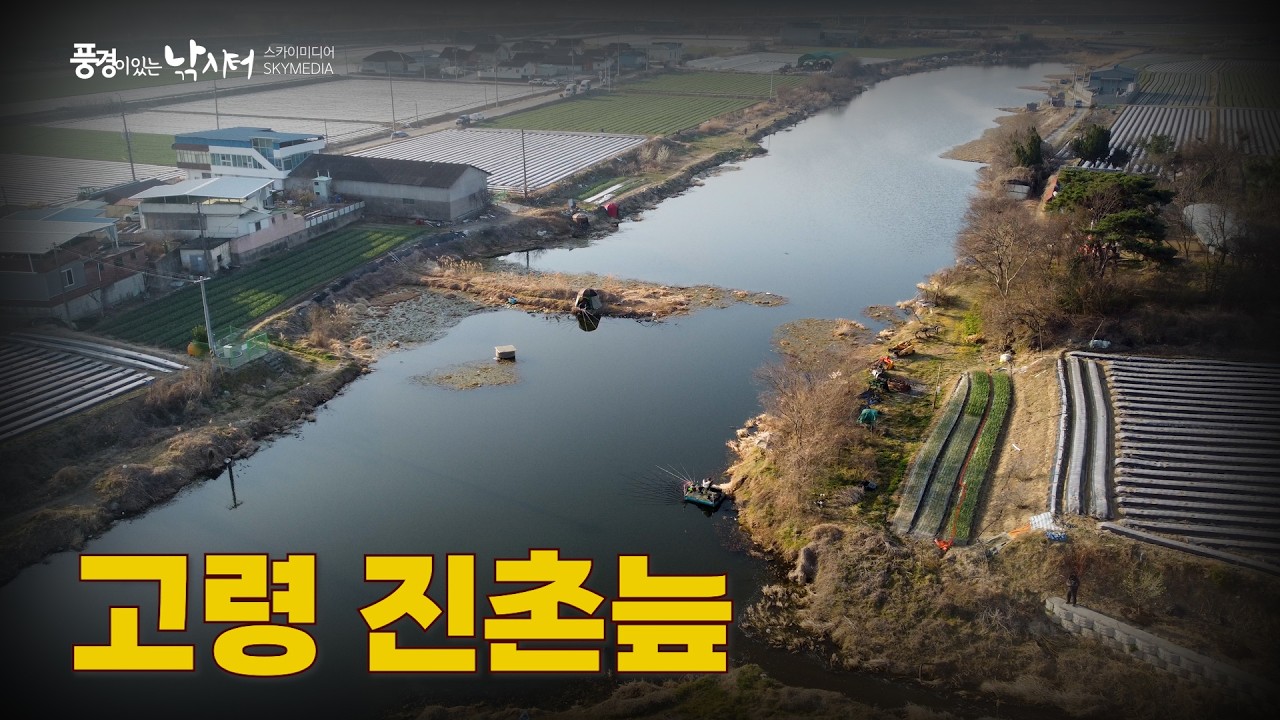 풍경이 있는 낚시터 – 고령 진촌늪