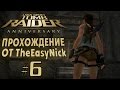 Tomb Raider: Anniversary. Прохождение. #6. Гефест, Атлас, Посейдон.
