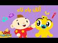أغنية أصوات الحروف العربية للأطفال آدم ومشمش 