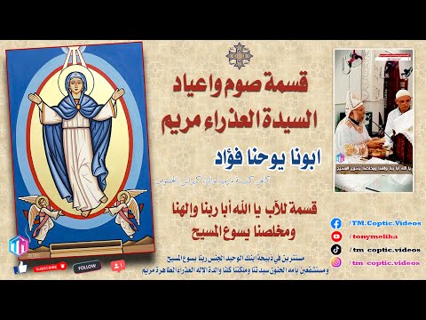 قسمة صوم واعياد السيدة العذراء يا الله ابا ربنا والهنا ومخلصنا يسوع المسيح ابونا يوحنا فؤاد