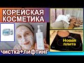 🔥КОРЕЙСКАЯ КОСМЕТИКА: Чистка пор + Лифтинг 40+🔥 ТЕСТИРУЕМ все! 🌿НОВАЯ ПЛИТА [JANNA FET]