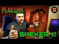 Реакция SHEKER 2 серия | Пацанские истории | SHEKER 3 серия| Реакция #2