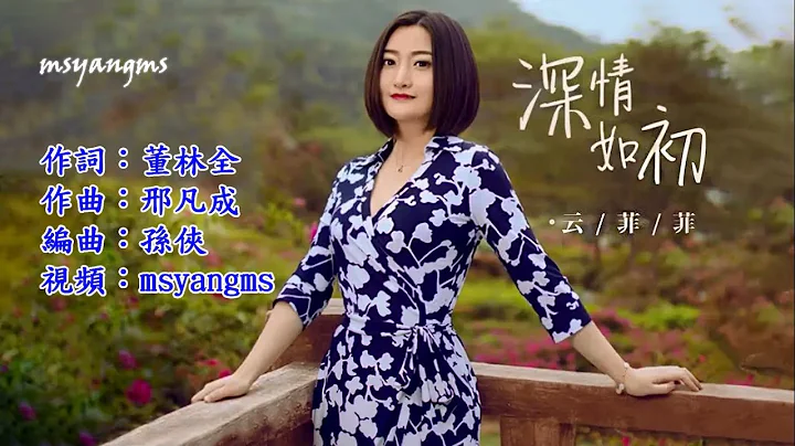 深情如初　演唱：雲菲菲（好聽） - 天天要聞