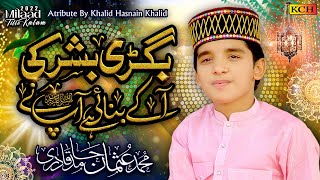 New Beautiful Naat Sharif || Bigri Bashar Ki Aake Banai Ap Ne || Usman Hamid Qadri