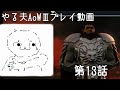 【ゆっくり音声付きリメイク】やる夫と3人の英雄がAge of Wonders 3の世界で覇権を狙うようです　第13話