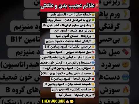 بدن شما کمبود کدوم ویتامینو داره کامنت کنید