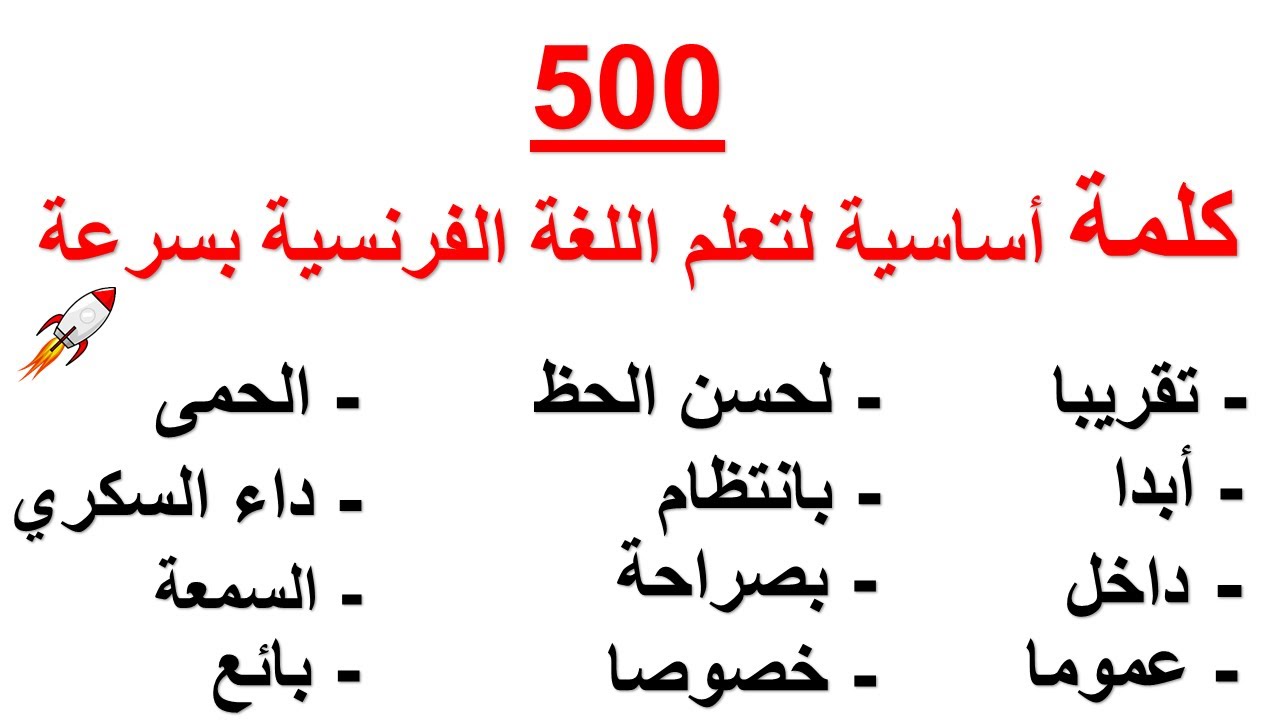 500كلمة أساسية لتعلم اللغة الفرنسية بسرعة 500 mots essentiel pour apprendre le français rapidement
