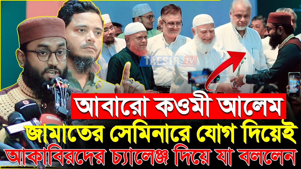 আবারো কওমী আলেম জামাতের সেমিনারে যোগ দিয়েই আকাবিরদের চ্যালেঞ্জ দিলেন মুফতি আবুল কালাম আজাদ মাদানী
