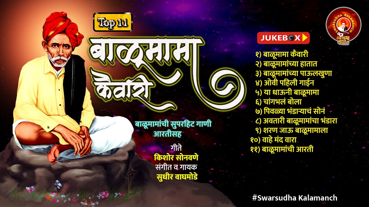 Top 11 Balumama Kaivari Juke Box | बाळूमामा कैवारी जुक बॉक्स |बाळूमामांची सुपर हिट ११ गाणी | मामा |