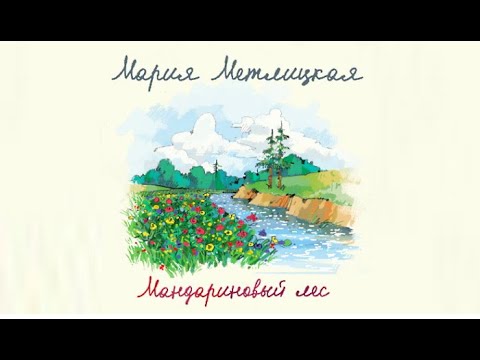 Мандариновый лес | Мария Метлицкая (аудиокнига)