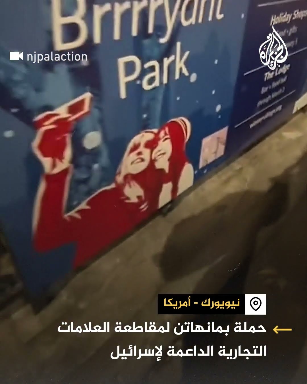 حملة بمانهاتن لمقاطعة العلامات التجارية الداعمة لإسرائيل