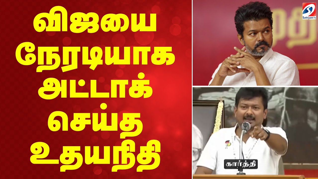 Udhayanidhi Direct Attack | DMK vs TVK | Vijay | விஜயை நேரடியாக அட்டாக் செய்த உதயநிதி