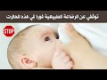 توقفي عن الرضاعة الطبيعية فورا في هذه الحالات فقط 