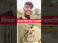 Fight Over Fitra Money Reels Shortvideo Bangla Foryou India Viral Manik Bhatiyamusic Fight Over Fitra Money Reels Shortvideo Bangla Foryou India Viral Manik Bhatiyamusic
