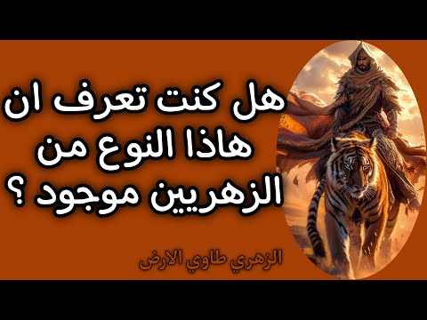 علامات واسرار وصفات الزهري صاحب الخطوة