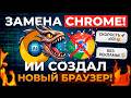 УДАЛИ ХРОМ, ПОТОМУ ЧТО ЭТО САМЫЙ ЛУЧШИЙ БРАУЗЕР ОТ НЕЙРОСЕТИ | ИИ СОЗДАЛА БРАУЗЕР