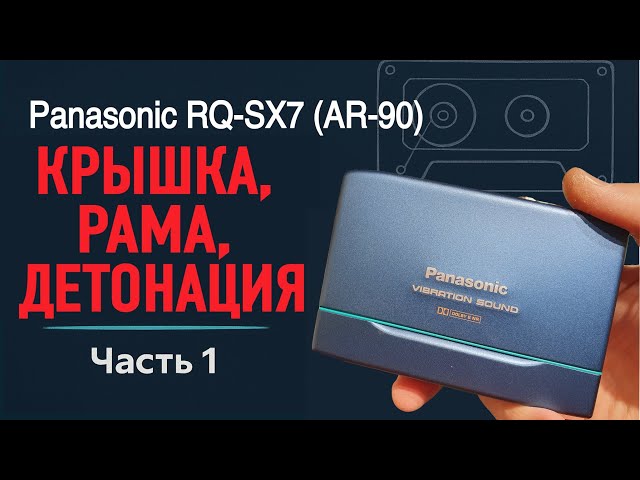 Panasonic RQ-SX7: редкая находка, кривые петли, замена рамы и