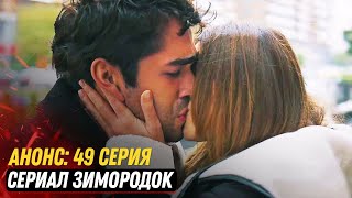 Анонс! Турецкий Сериал Зимородок 49 Серия Русская Озвучка