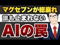 マグセブン総崩れ　誰も止まれない　AIの罠