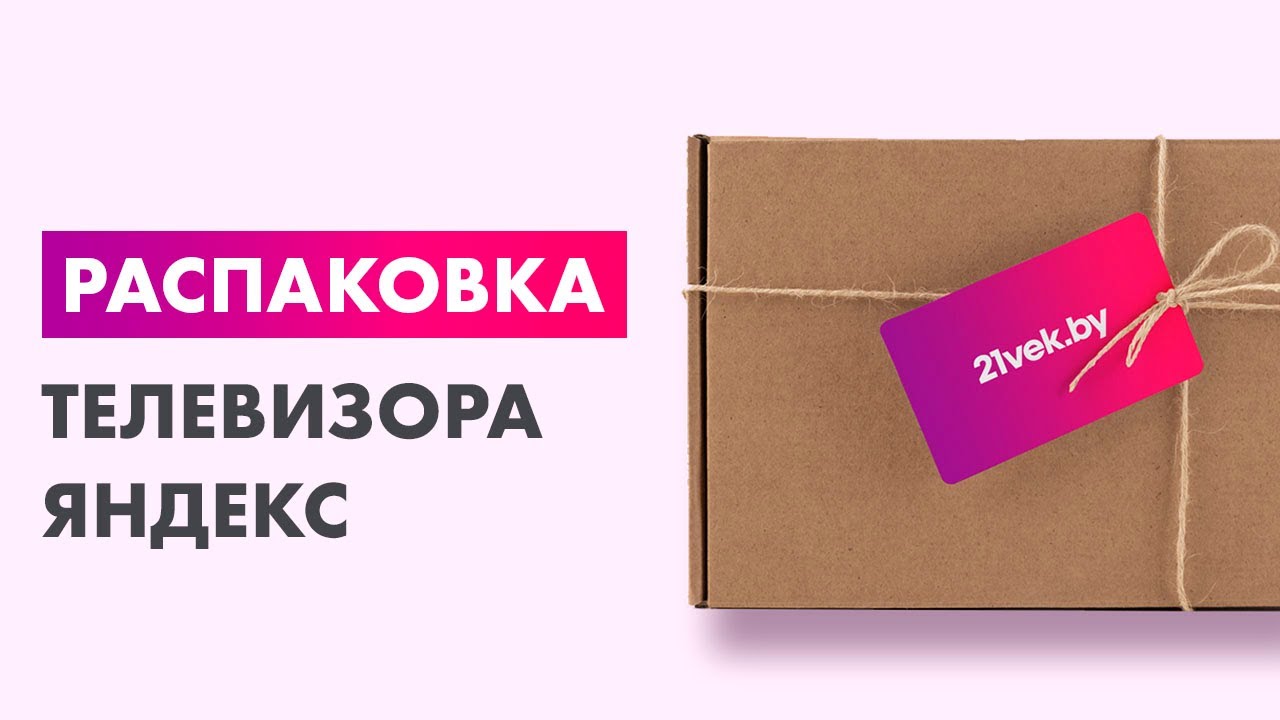 Распаковка — Телевизор Яндекс YNDX-00077