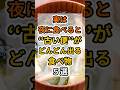 【フォローといいねお願いします😊】実は夜に食べると古い便がどんどん出る食べ物５選　#健康 #雑学 #予防医療 #医療 #予防 #便 #デトックス