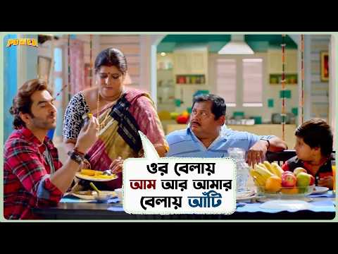 ওর বেলায় আম আর আমার বেলায় আঁটি | Power | Jeet | Sayantika | Kharaj | Bangla Comedy Movie | SVF Ekush