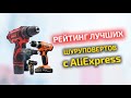 Рейтинг бюджетных шуруповертов с AliExpress