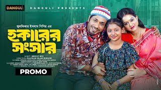 Hokarer Shongshar | হকারের সংসার | Trailer | Jamil Hossain | Moonmoon Ahmed Moon | New Natok 2024