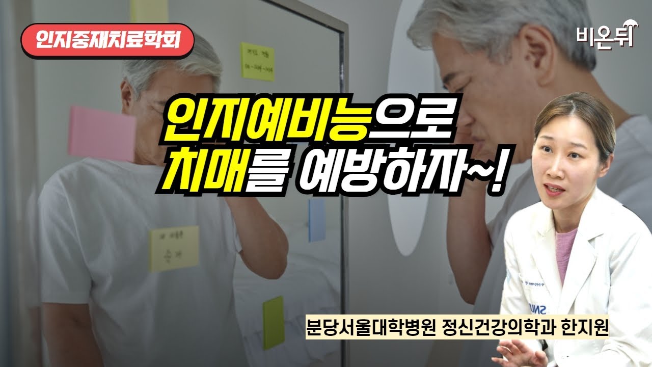 [인지중재치료학회] 인지예비능으로 치매를 예방하자~!  / 분당서울대학병원 정신건강의학과 한지원