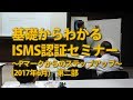 基礎からわかるISMS認証取得セミナー第二部（2017年6月21日 東京国際フォーラムで開催）公開版
