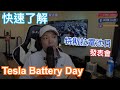 快速了解 特斯拉 Tesla Battery Day 電池日發表會 [胡老闆]