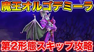 【ドラクエウォーク】まだ不完全だけど魔王オルゴデミーラの第2形態をスキップして一気に削るドン攻略!!【DQW】