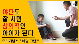 How Parents Scold Their Children Shapes Creative Thinkers (Originals 4) [Study Motivation ASMR Ho...