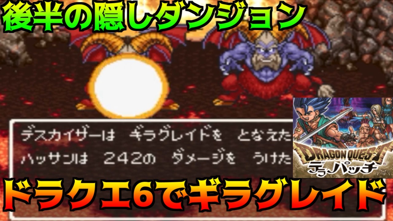 Dragon Quest 6 Deluxe Patch #57: Hidden Dungeon in the Second Half