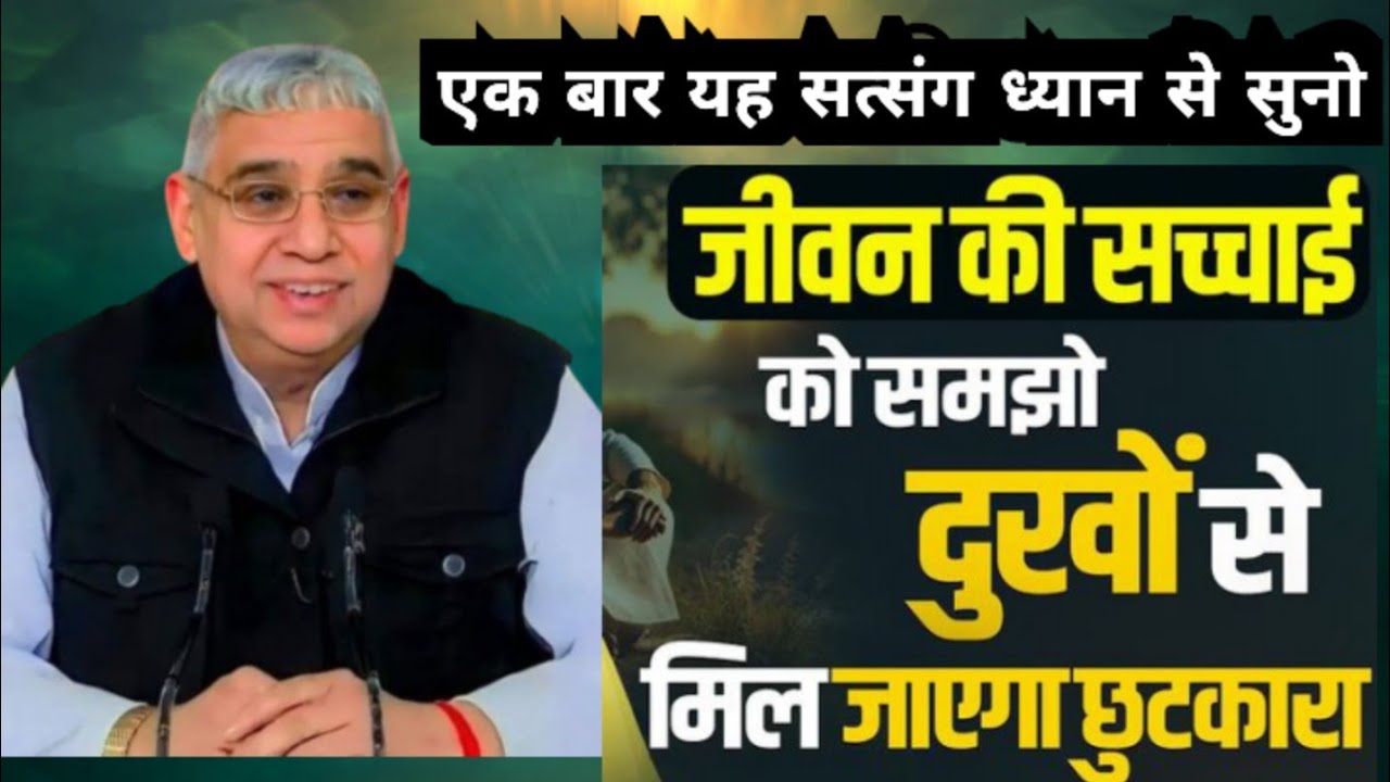 🚀एक बार यह सत्संग 📢ध्यान से सुनो जीवन की सच्चाई को समझो 😭दुखों से मिल जाएगा छुटकारा 🙏✨