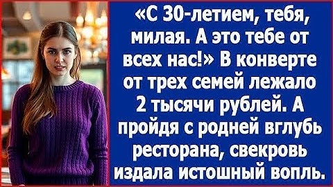 С днем рождения тебя, милая  А это тебе от всех нас  В конверте от трех семей лежало 2 тыс  рублей