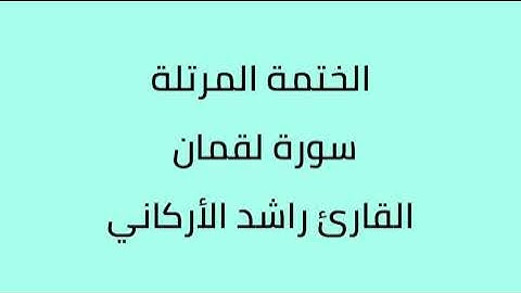 سورة لقمان القارئ راشد الأركاني
