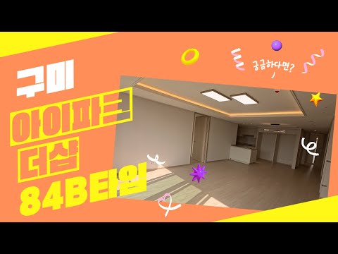 구미아이파크더샵 84B / 구미원평중앙부동산 [054-453-0029 또는010-4669-2249]