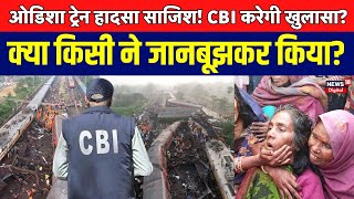 Odisha Train Accident : ट्रेन हादसा पर CBI का बड़ा खुलासा? | Balasore Coromandel Express | LIVE News